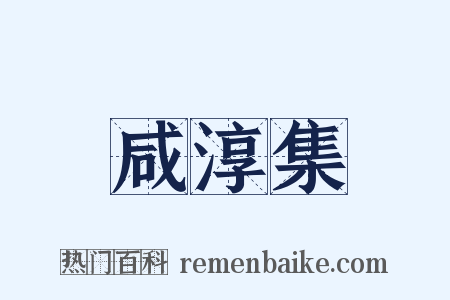 咸淳集是什么意思的图片